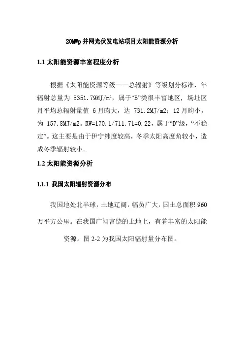 20MWp并网光伏发电站项目太阳能资源分析