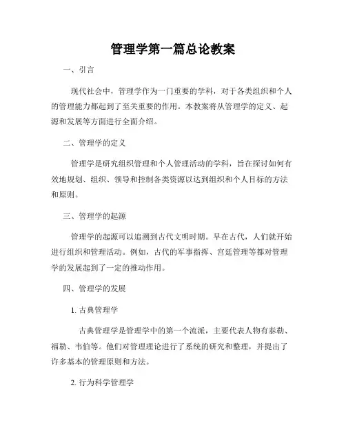 管理学第一篇总论教案