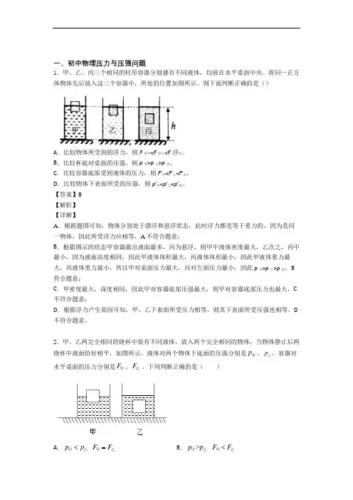 物理培优专题复习压力与压强练习题含答案