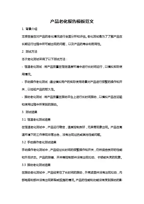产品老化报告模板范文