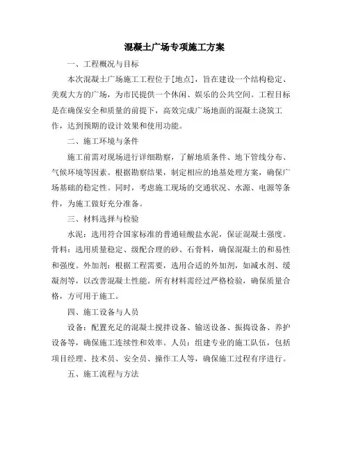 混凝土广场专项施工方案