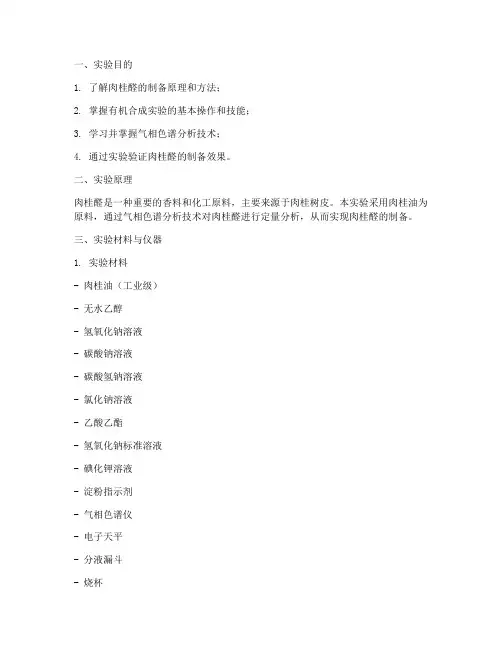 肉桂醛制备实验报告