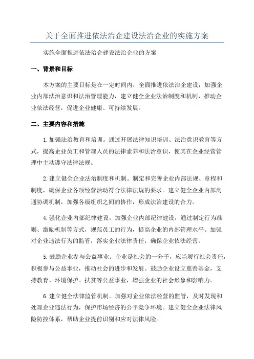 关于全面推进依法治企建设法治企业的实施方案
