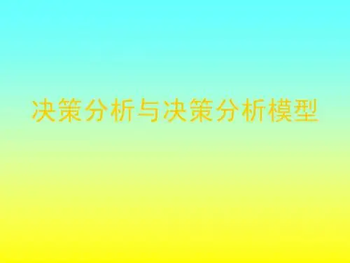 决策与决策分析模型