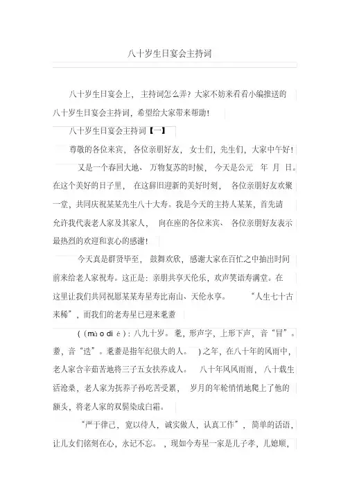 八十岁生日宴会主持词(20200503194533)