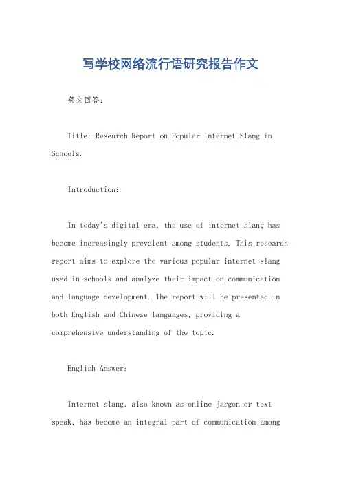 写学校网络流行语研究报告作文