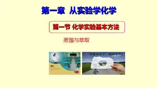 2蒸馏与萃取课件人教版高中化学必修一
