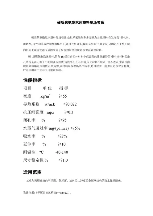 硬质聚氨酯泡沫塑料现场喷涂