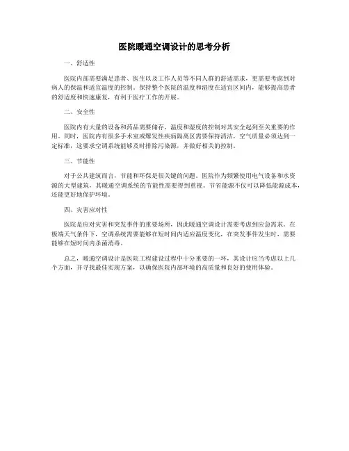 医院暖通空调设计的思考分析