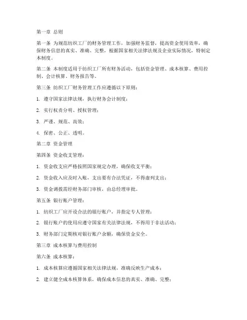 纺织工厂财务管理制度