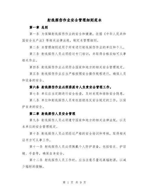 射线探伤作业安全管理细则范本(3篇)