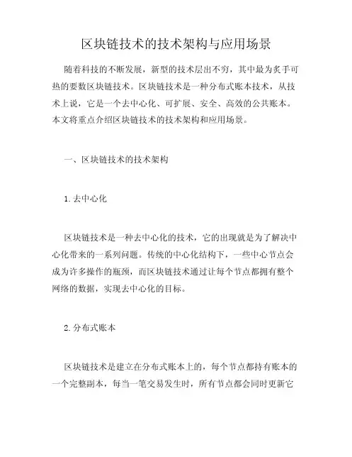 区块链技术的技术架构与应用场景