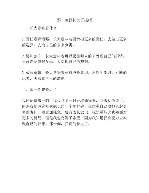 那一刻我长大了提纲