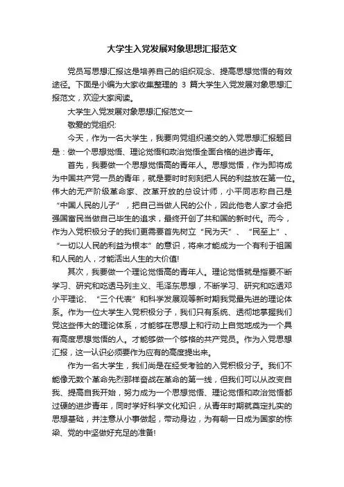 大学生入党发展对象思想汇报范文