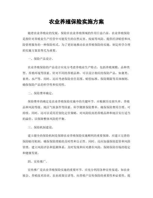 农业养殖保险实施方案