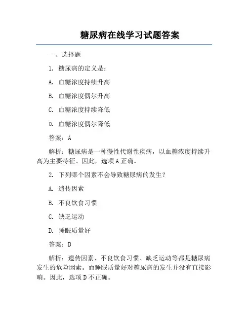 糖尿病在线学习试题答案