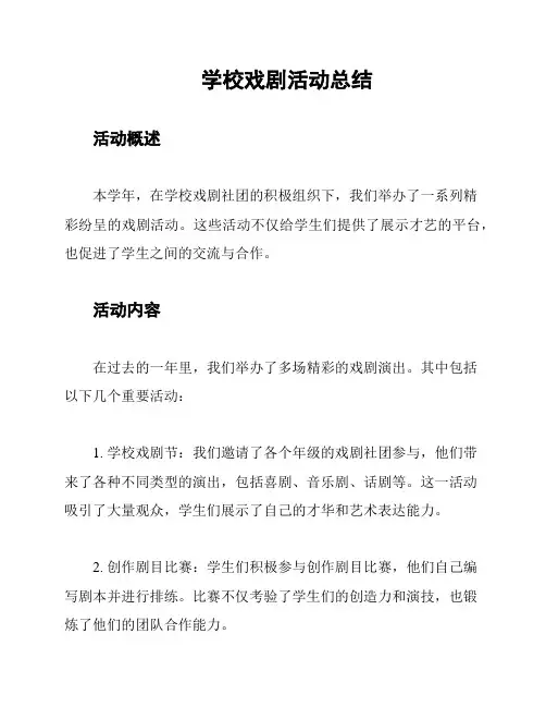 学校戏剧活动总结