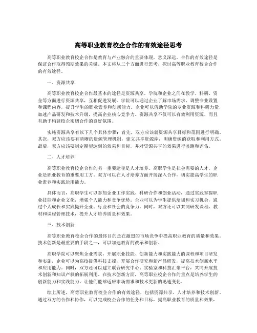 高等职业教育校企合作的有效途径思考
