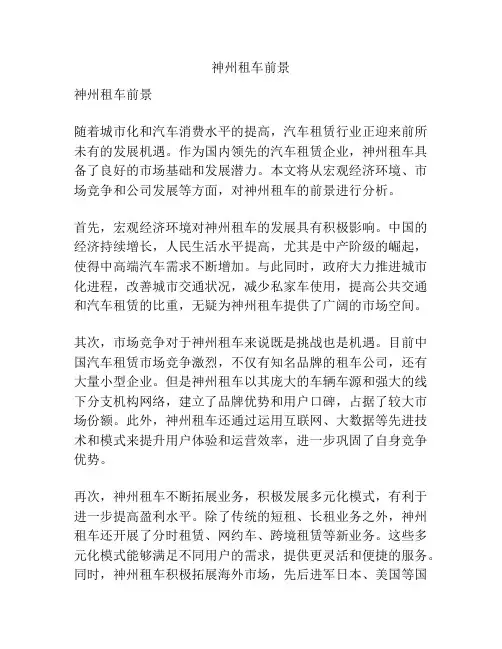 神州租车前景