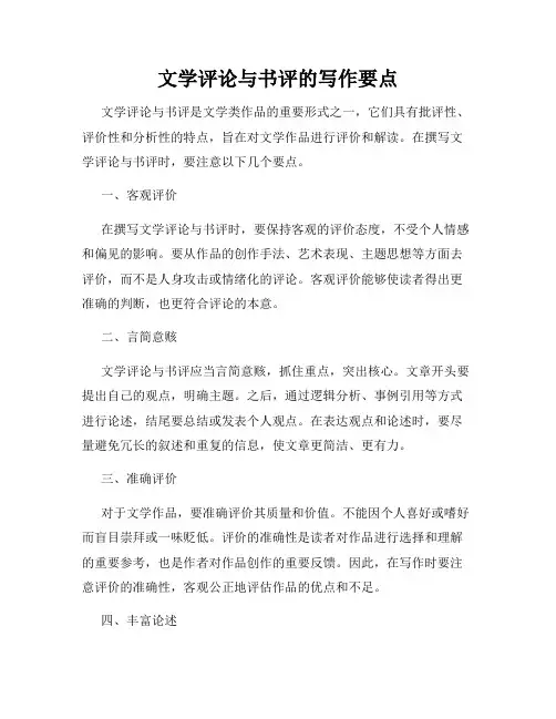 文学评论与书评的写作要点
