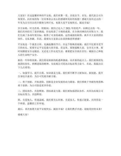 平安夜领导发言稿
