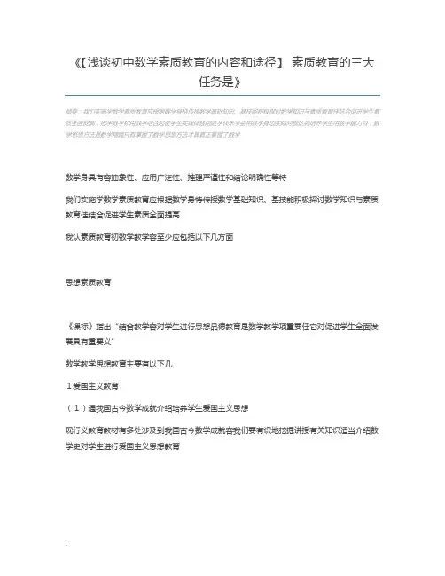 【浅谈初中数学素质教育的内容和途径】 素质教育的三大任务是