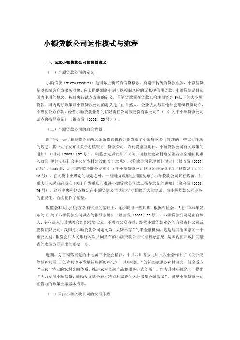 小额贷款公司运作模式与流程