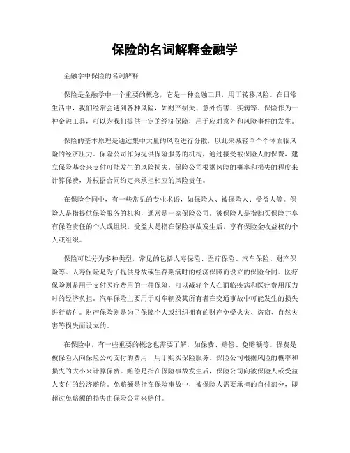 保险的名词解释金融学