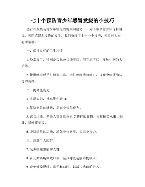 七十个预防青少年感冒发烧的小技巧