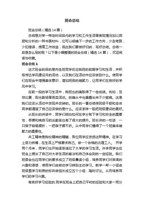班会总结（精选14篇）