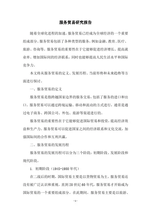 服务贸易研究报告