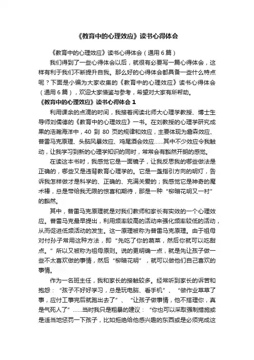 《教育中的心理效应》读书心得体会