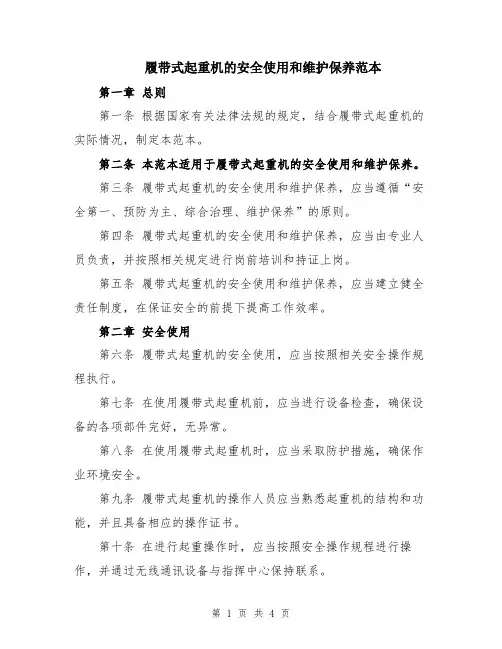 履带式起重机的安全使用和维护保养范本