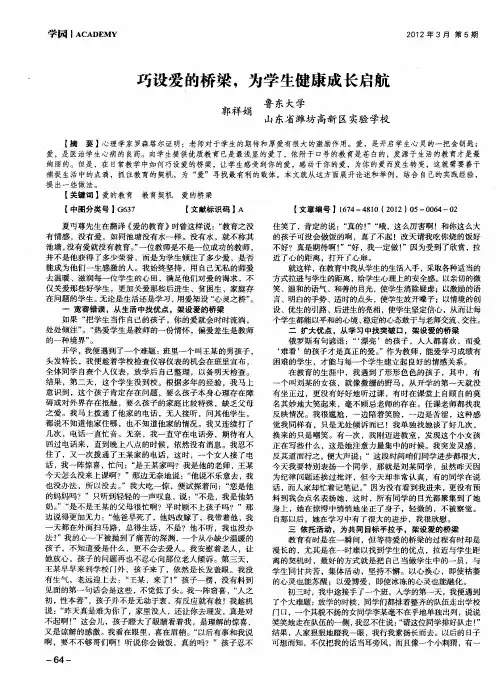 巧设爱的桥梁,为学生健康成长启航