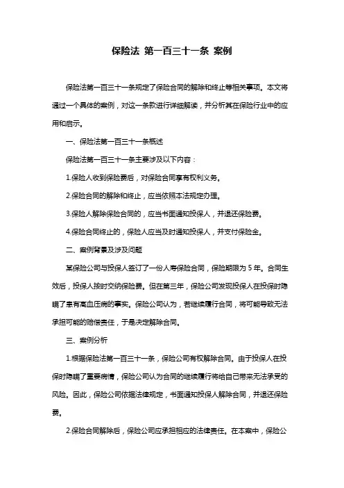保险法 第一百三十一条 案例