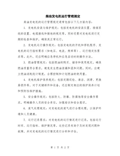 柴油发电机运行管理规定
