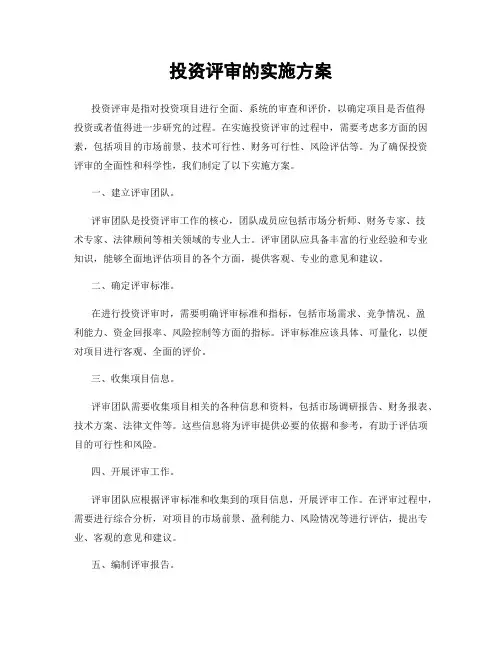 投资评审的实施方案