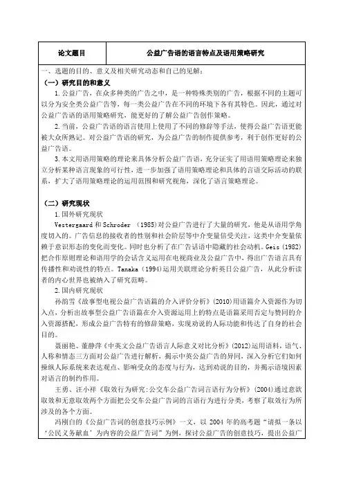 《公益广告语的语言特点及语用策略研究开题报告2100字》