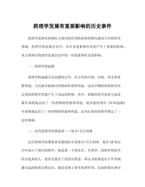 药理学发展有重要影响的历史事件