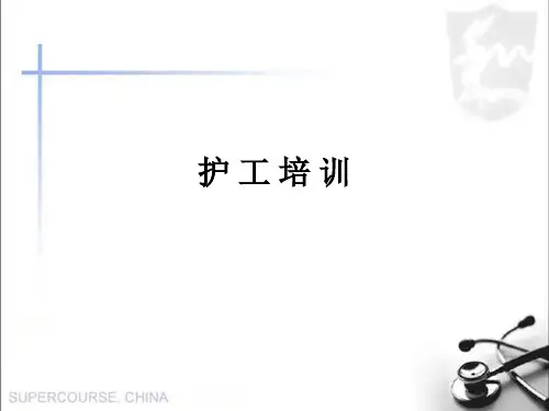 护 工 培 训ppt课件