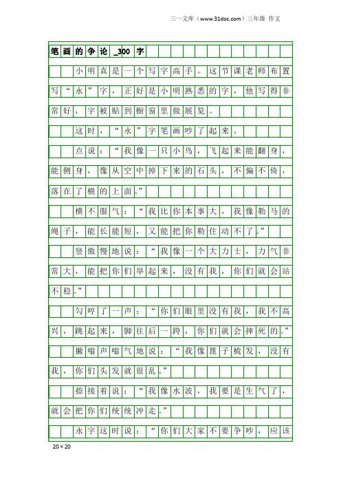 三年级作文：笔画的争论_300字