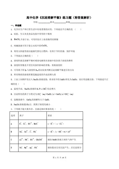 高中化学《沉淀溶解平衡》练习题(附答案解析)