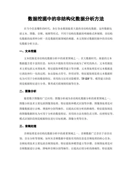 数据挖掘中的非结构化数据分析方法