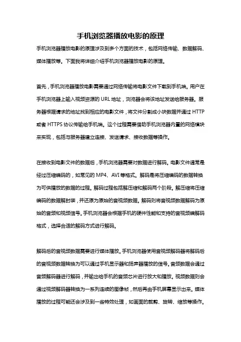 手机浏览器播放电影的原理