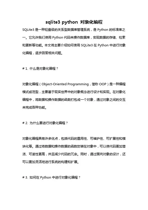 sqlite3 python 对象化编程