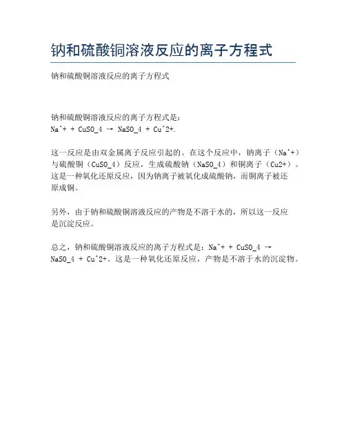 钠和硫酸铜溶液反应的离子方程式