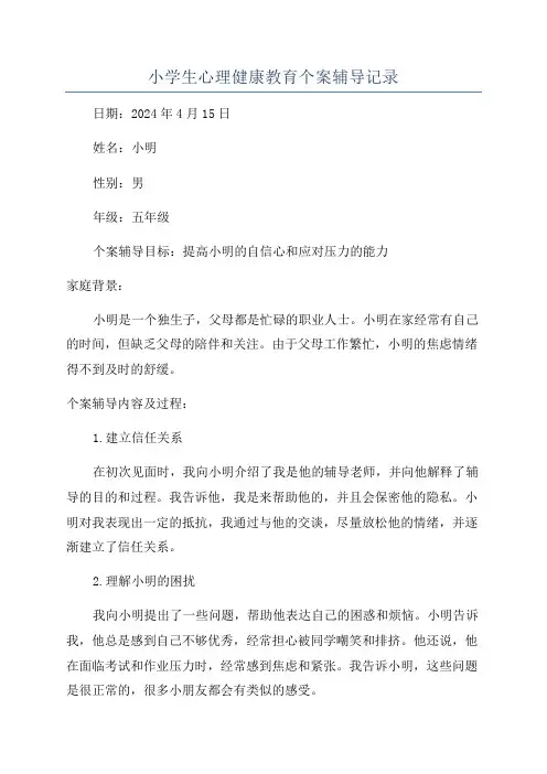小学生心理健康教育个案辅导记录