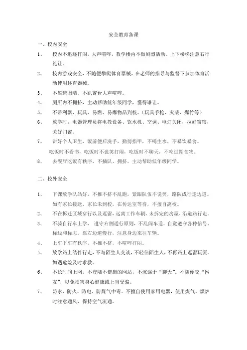 安全教育备课