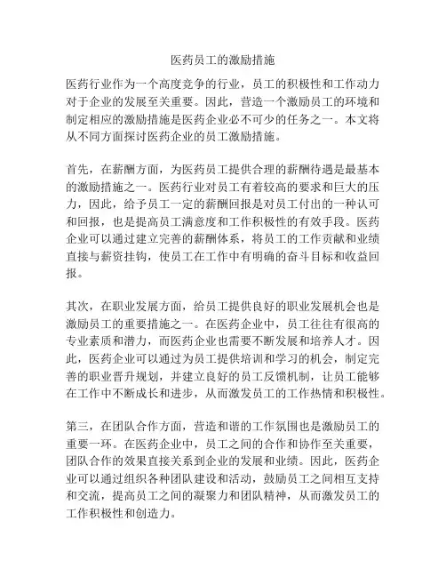 医药员工的激励措施