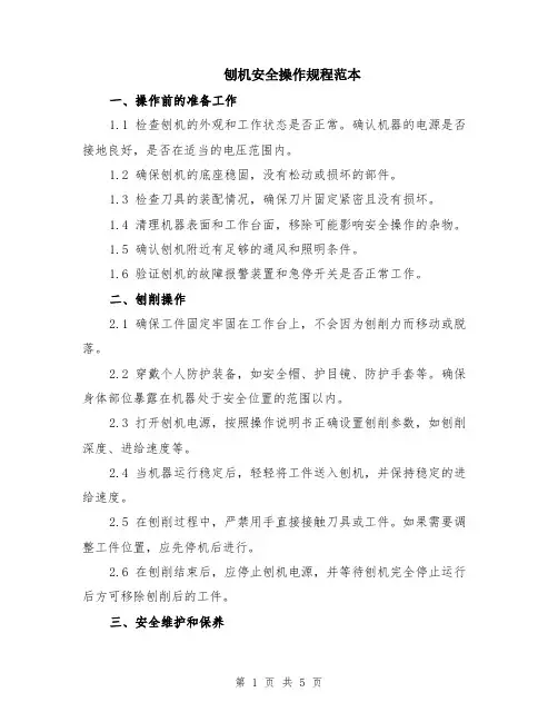 刨机安全操作规程范本（2篇）